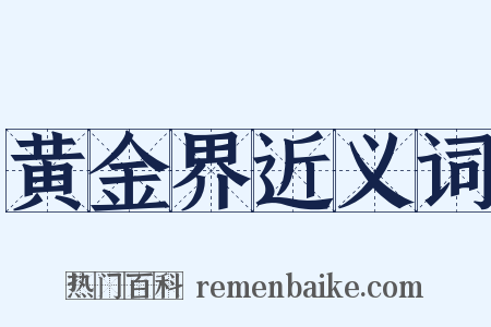 黄金界近义词是什么意思的图片